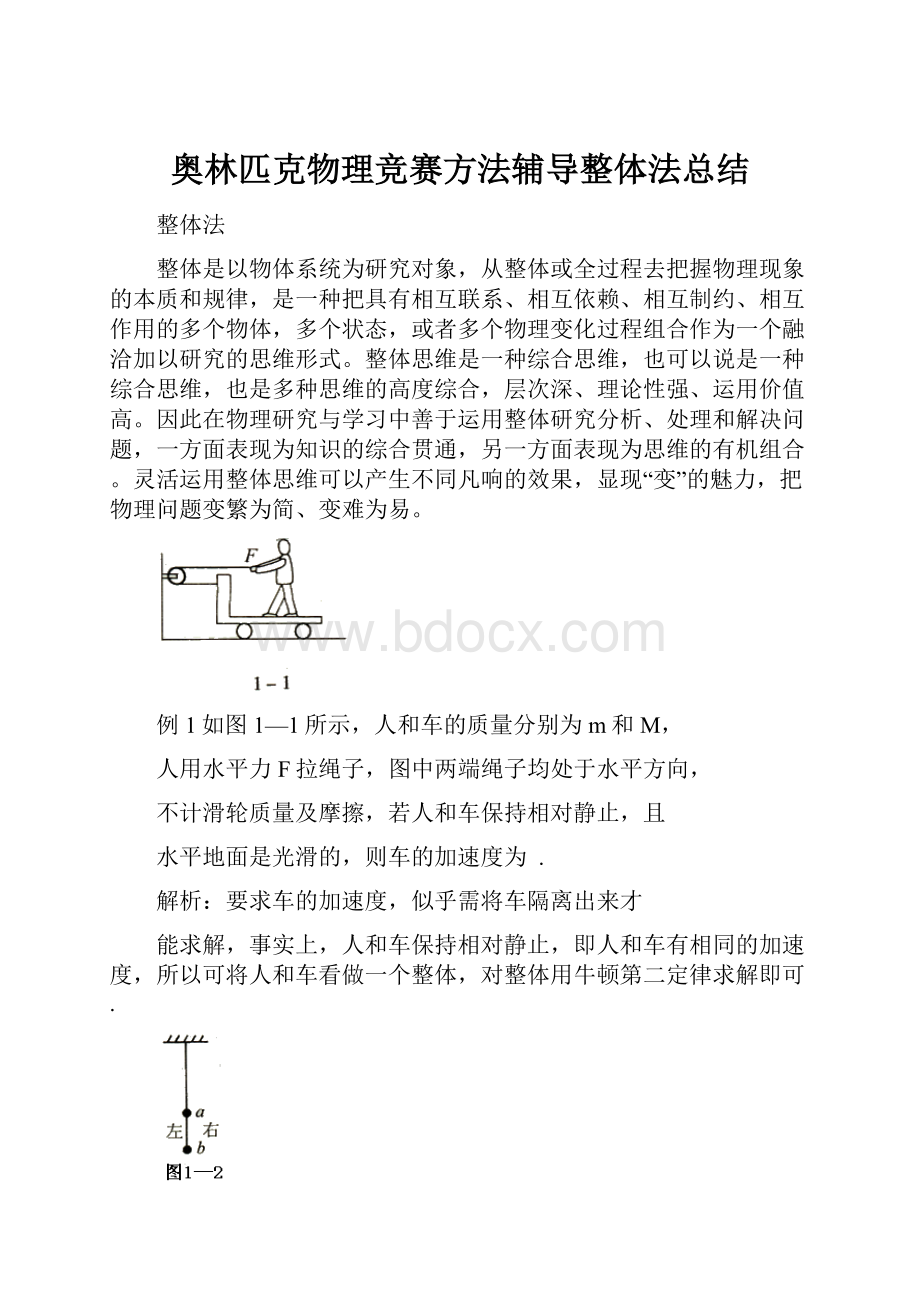 奥林匹克物理竞赛方法辅导整体法总结.docx