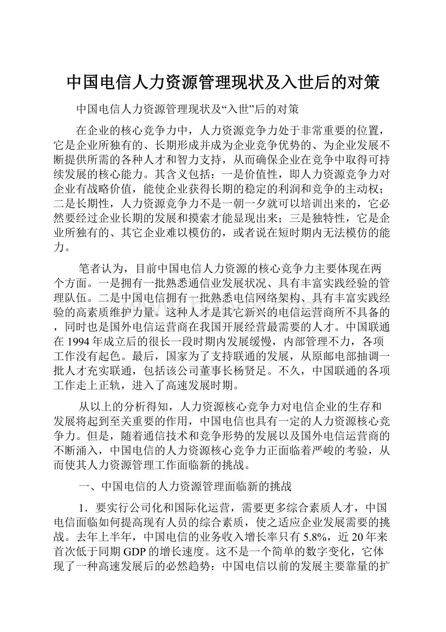 中国电信人力资源管理现状及入世后的对策.docx