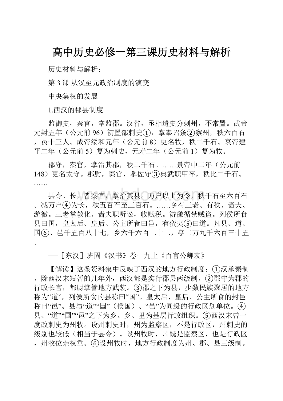 高中历史必修一第三课历史材料与解析.docx_第1页