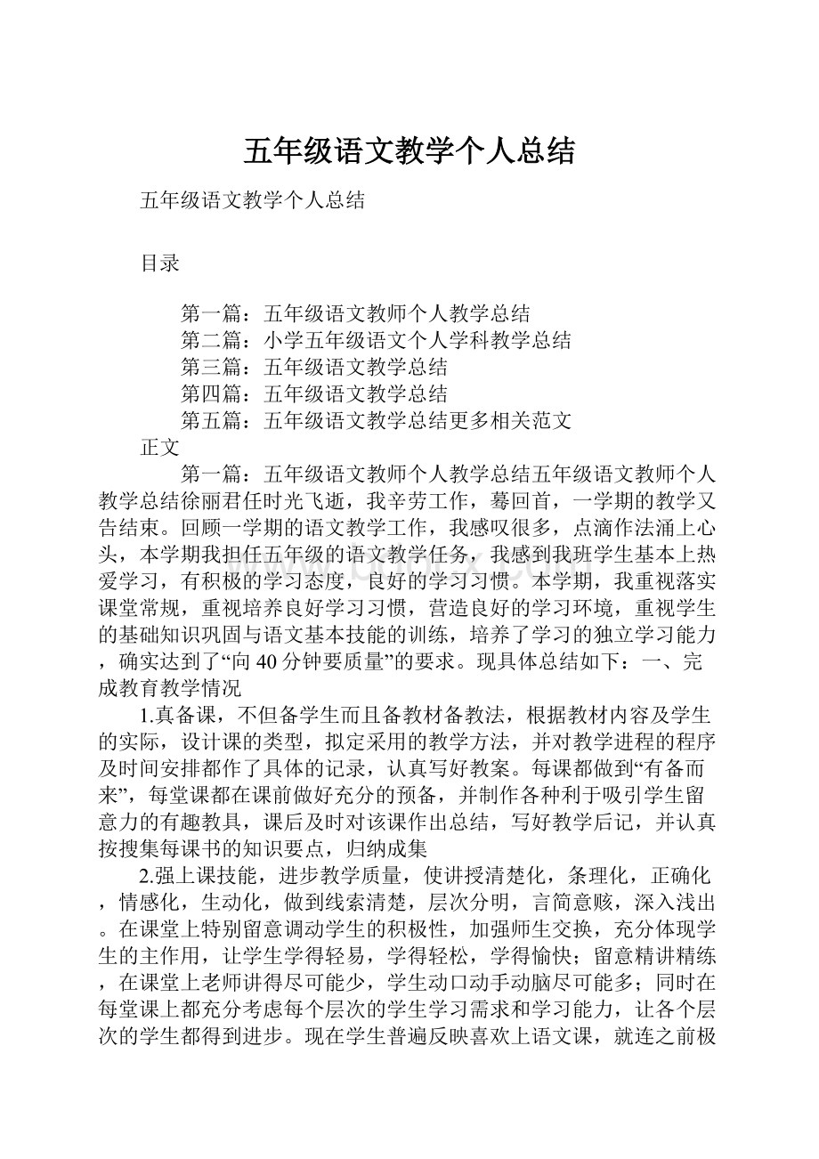 五年级语文教学个人总结.docx