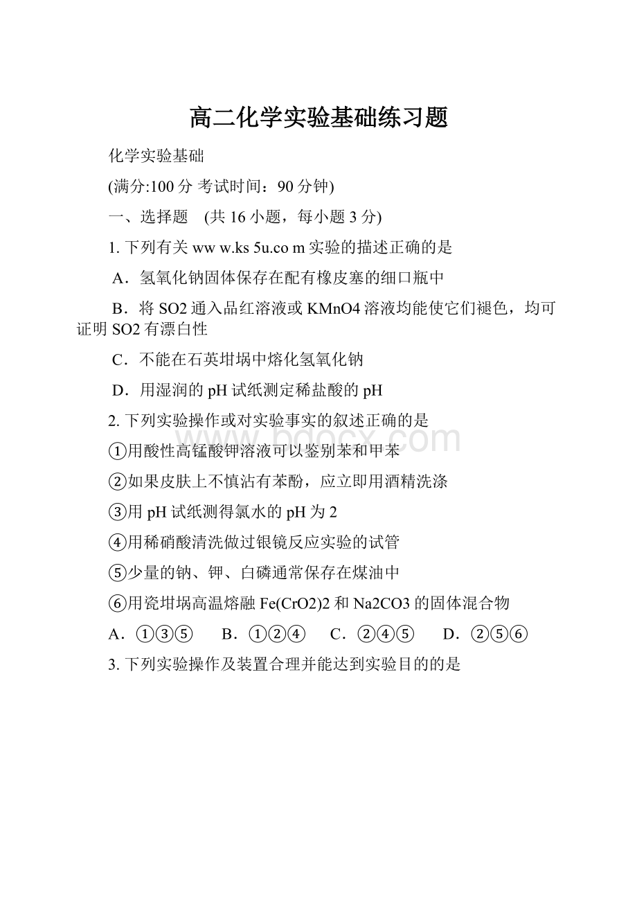 高二化学实验基础练习题.docx_第1页