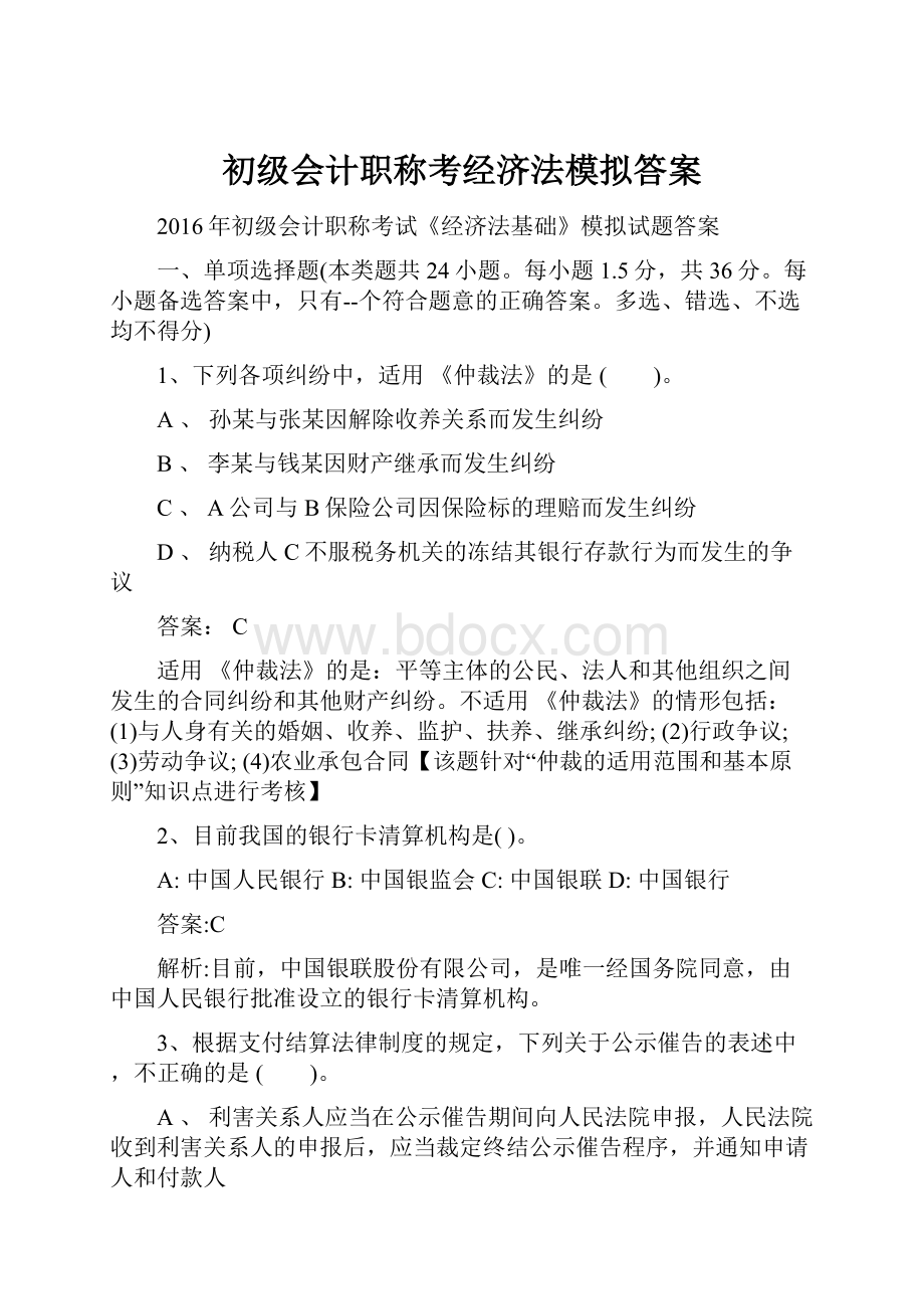 初级会计职称考经济法模拟答案.docx