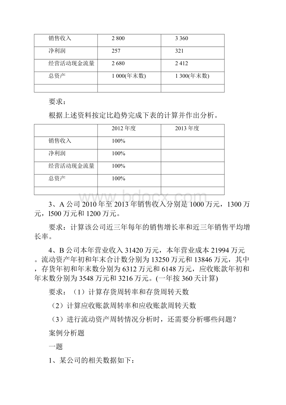 《财务报表分析》练习题一.docx_第2页