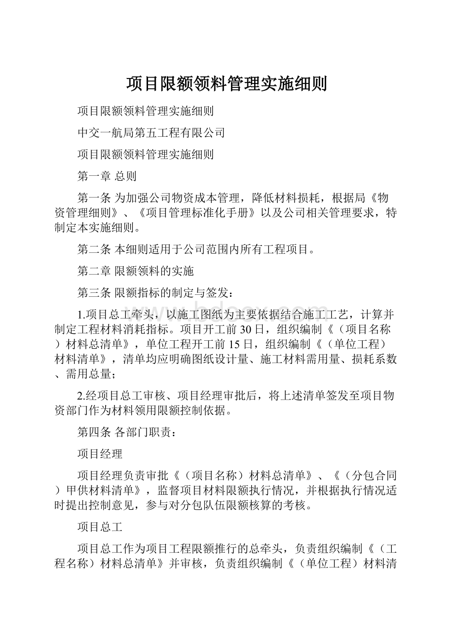 项目限额领料管理实施细则.docx