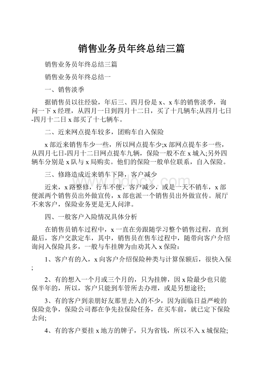 销售业务员年终总结三篇.docx_第1页