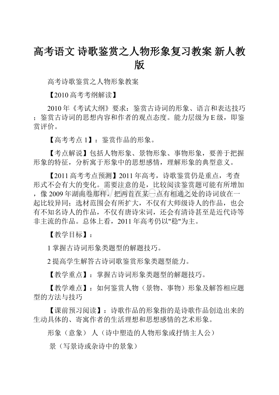 高考语文 诗歌鉴赏之人物形象复习教案 新人教版.docx