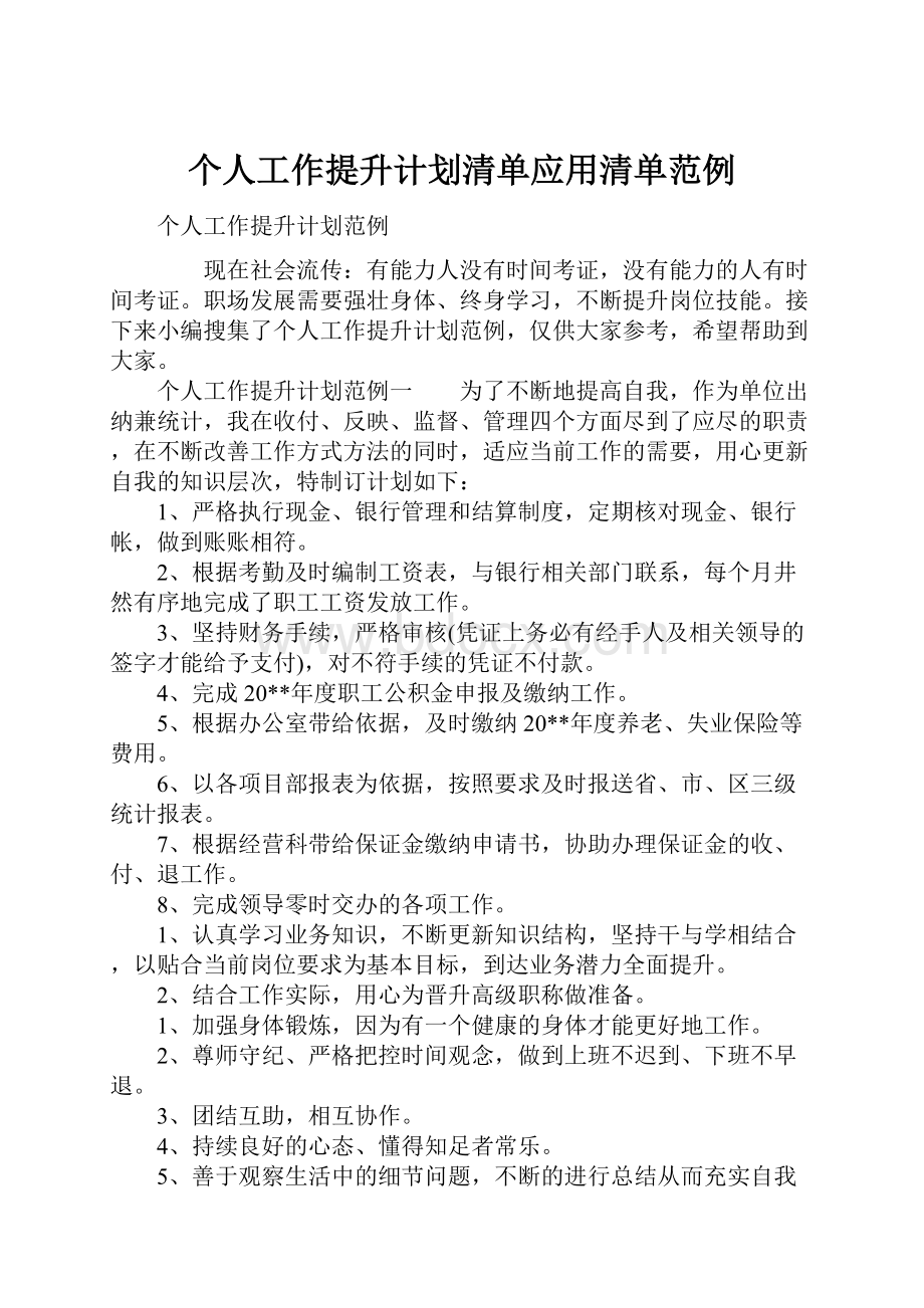 个人工作提升计划清单应用清单范例.docx_第1页