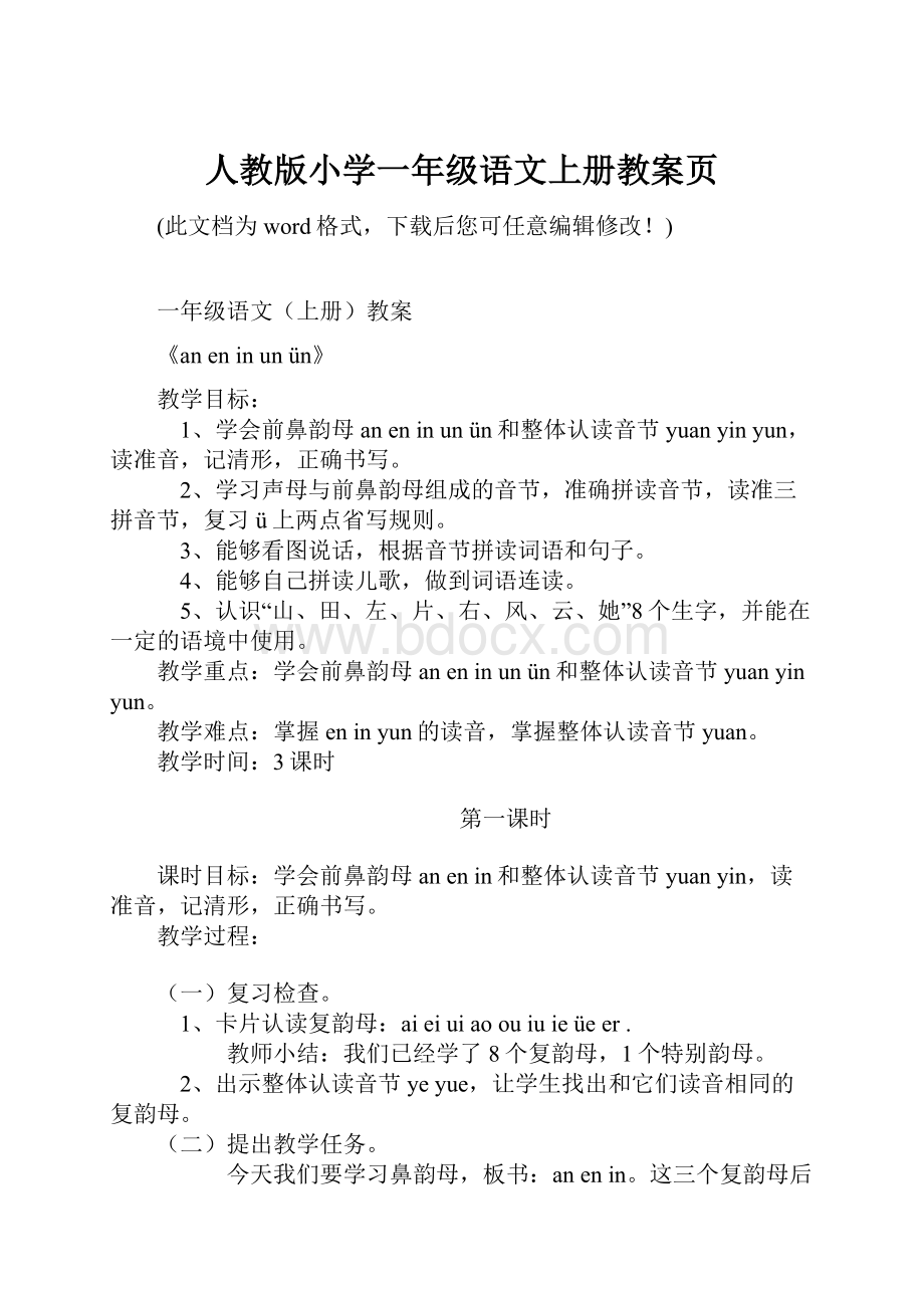 人教版小学一年级语文上册教案页.docx