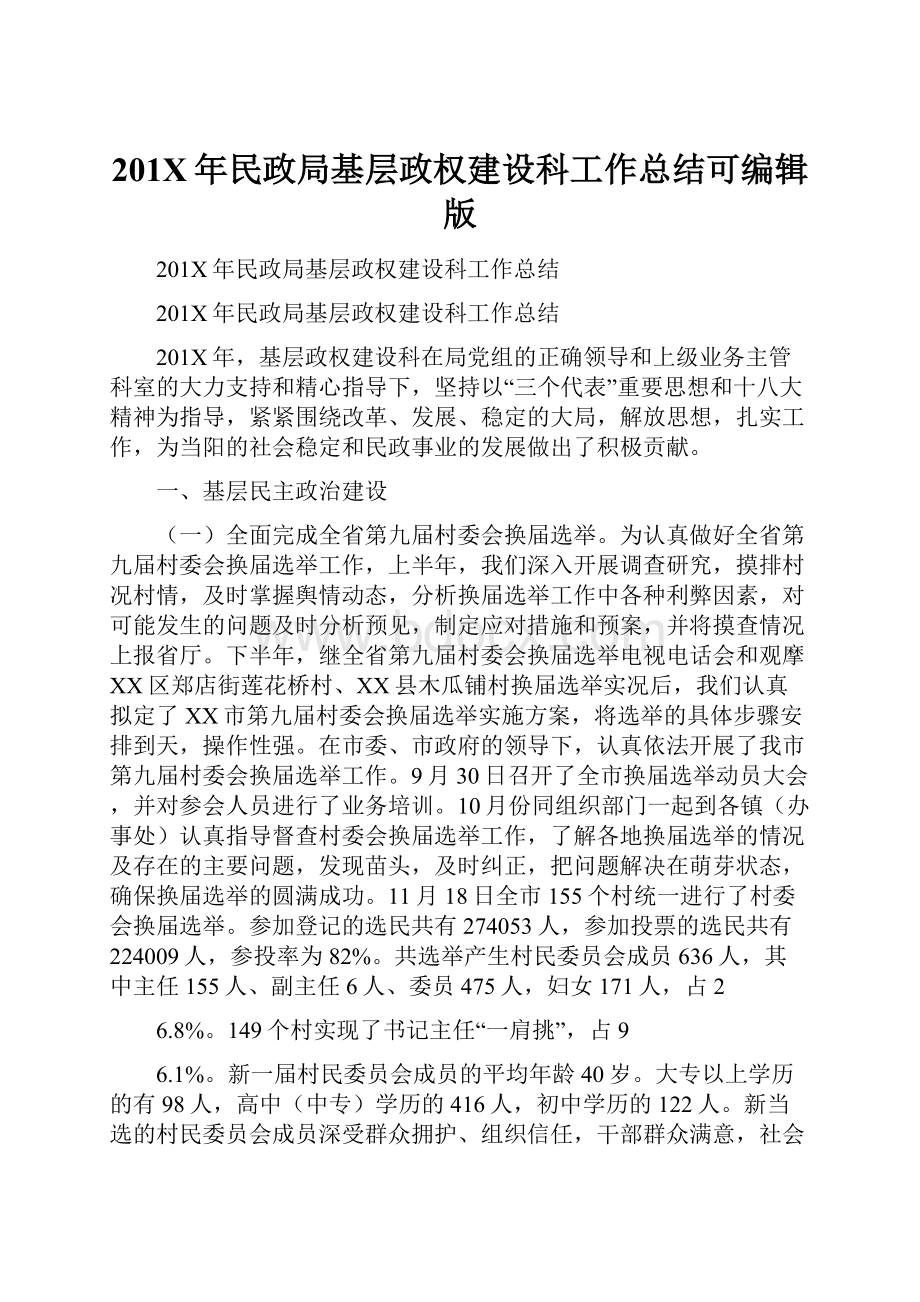 201X年民政局基层政权建设科工作总结可编辑版.docx_第1页