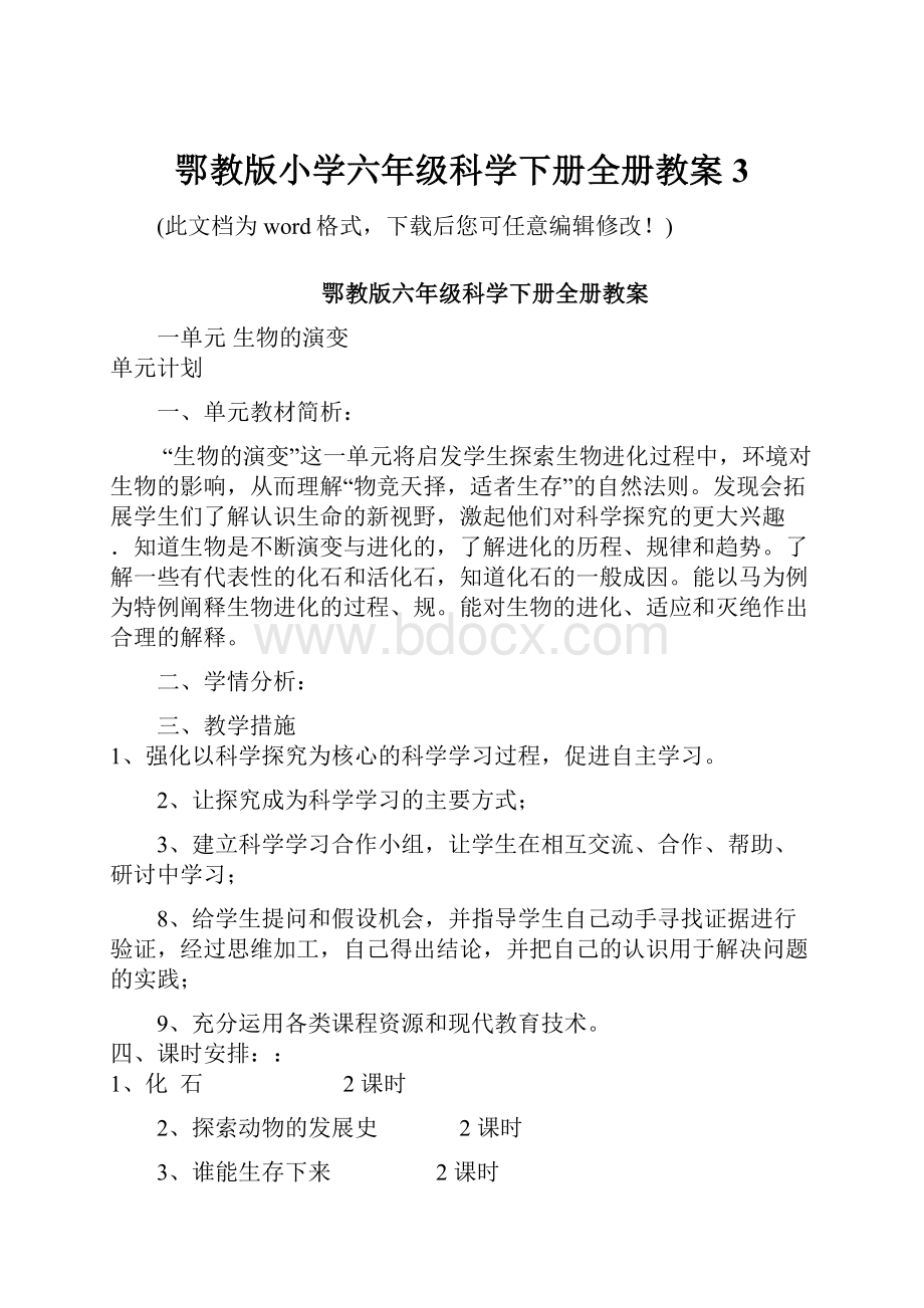 鄂教版小学六年级科学下册全册教案3.docx