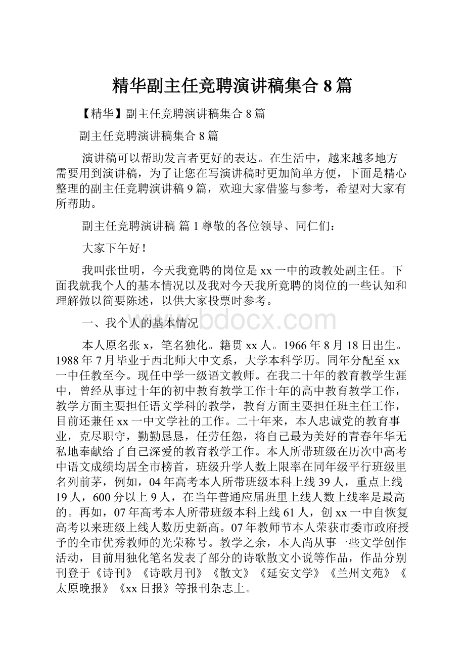 精华副主任竞聘演讲稿集合8篇.docx