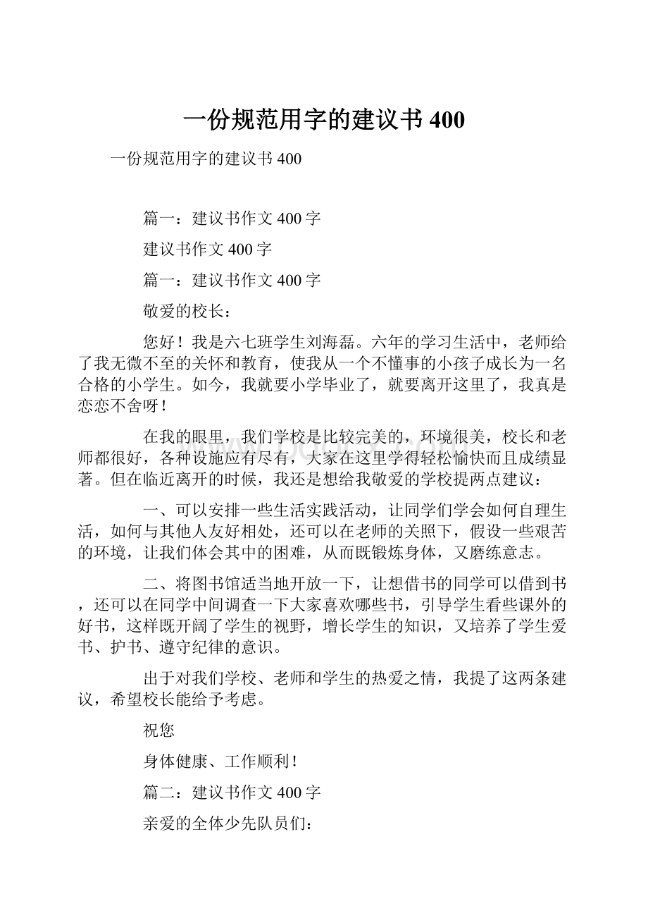 一份规范用字的建议书400.docx_第1页