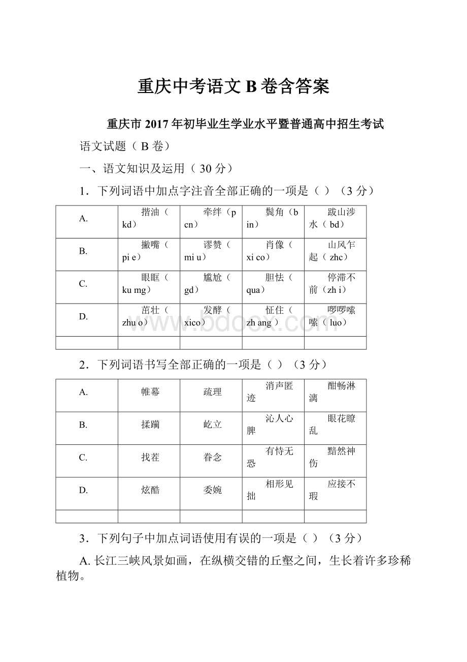 重庆中考语文B卷含答案.docx_第1页