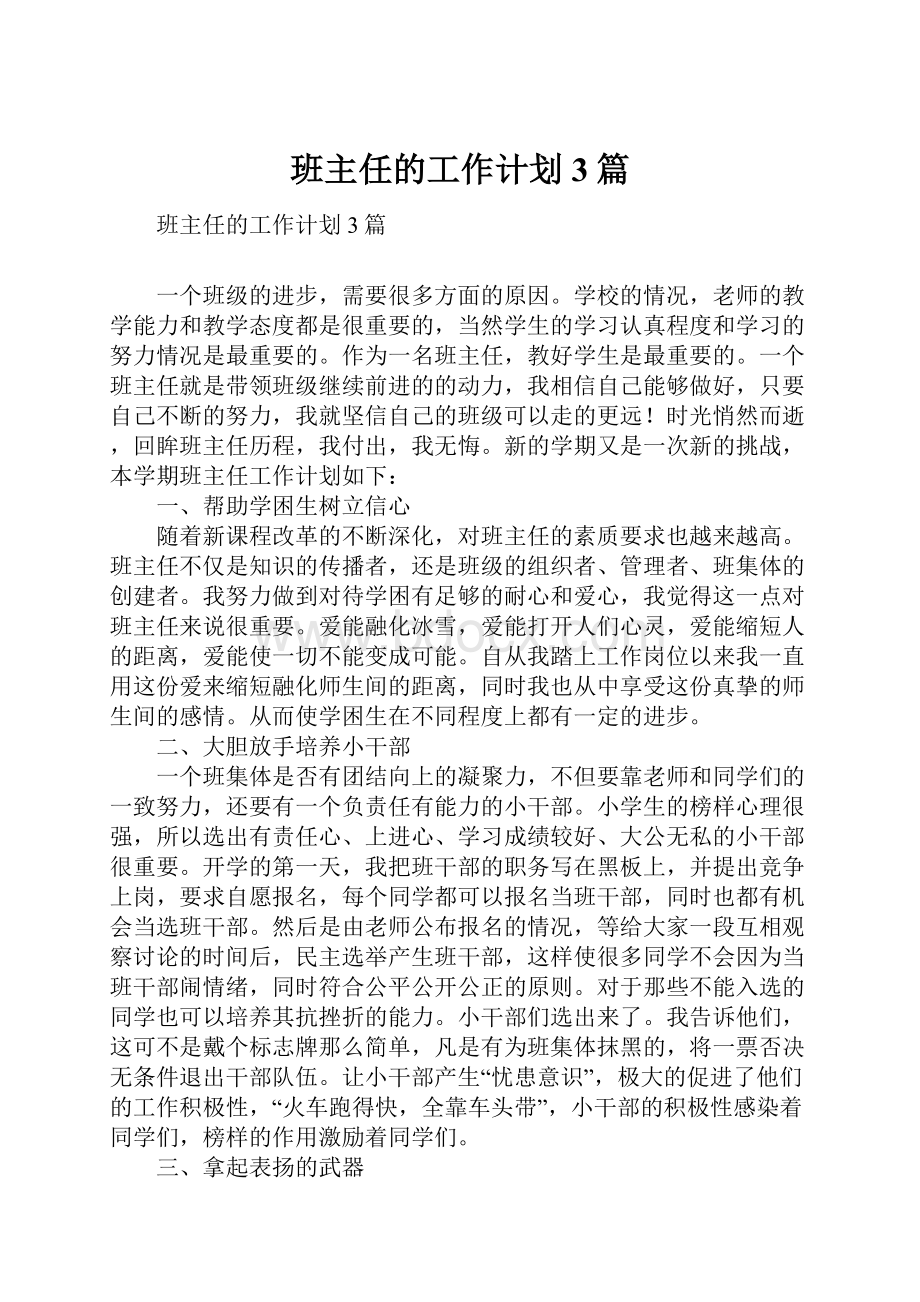 班主任的工作计划3篇.docx