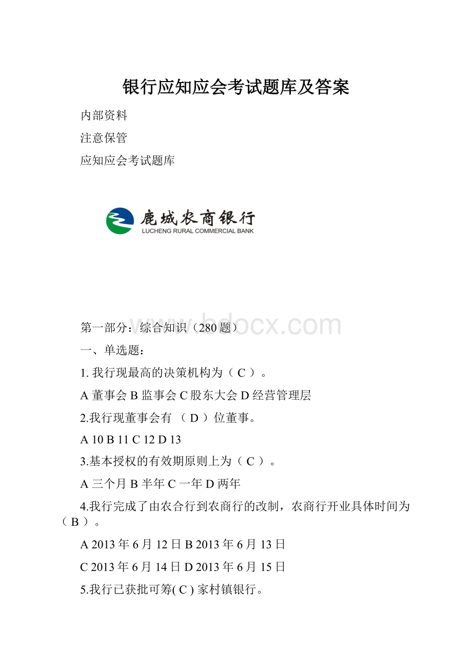 银行应知应会考试题库及答案.docx