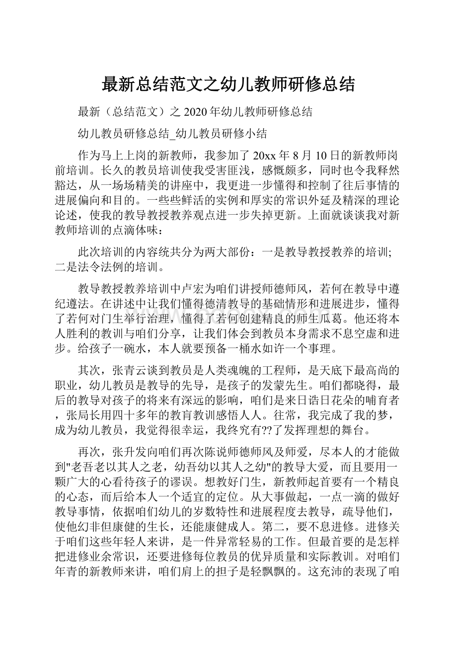 最新总结范文之幼儿教师研修总结.docx_第1页