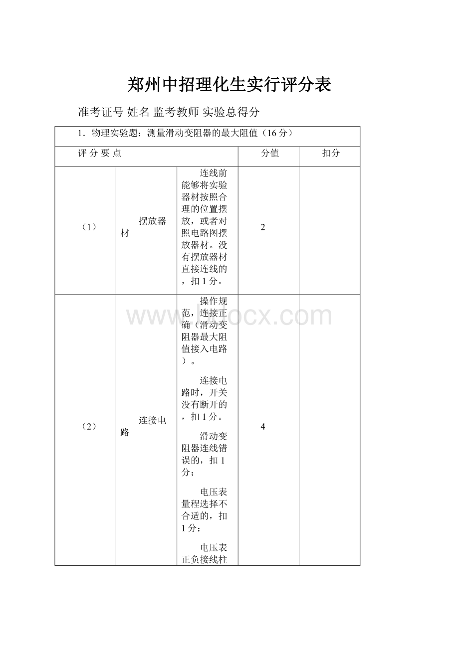 郑州中招理化生实行评分表.docx