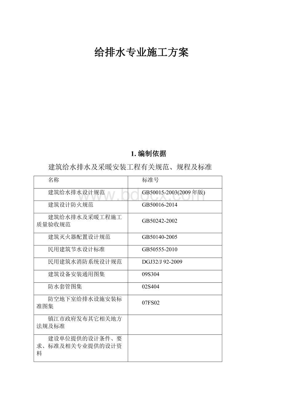 给排水专业施工方案.docx