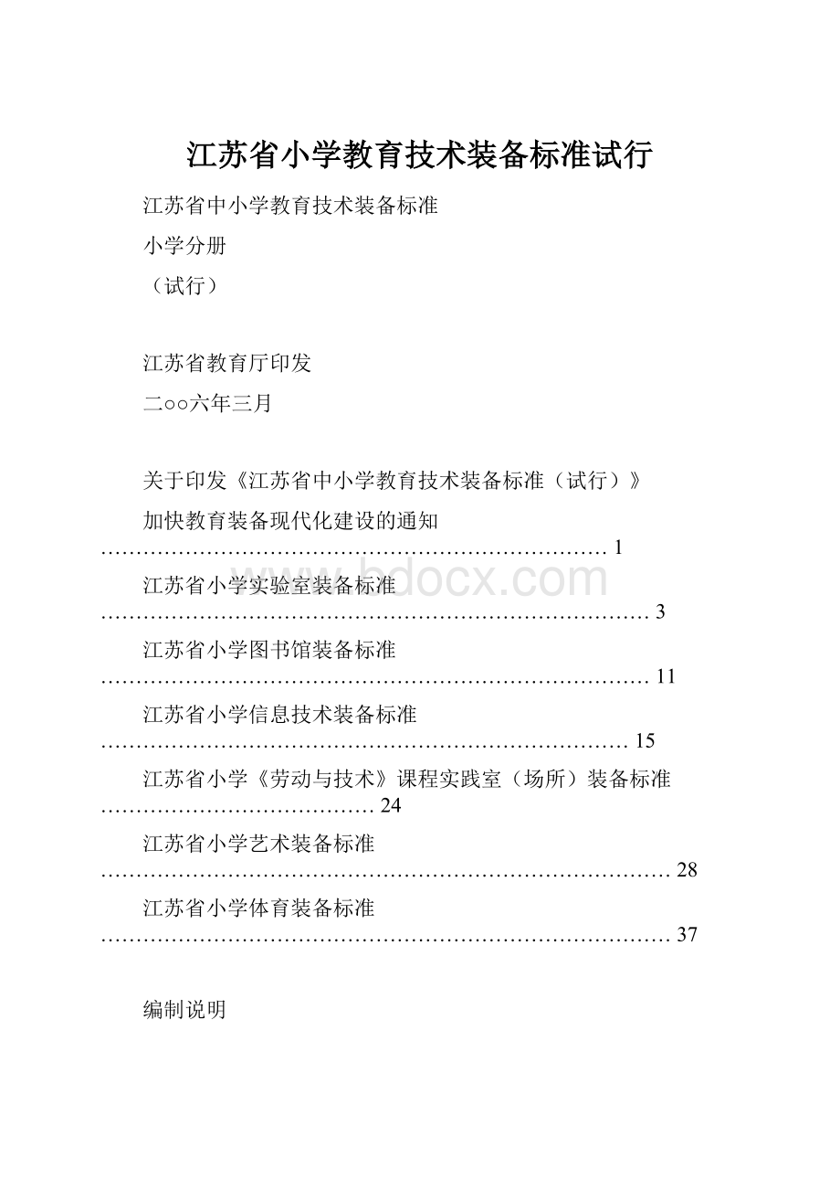 江苏省小学教育技术装备标准试行.docx_第1页