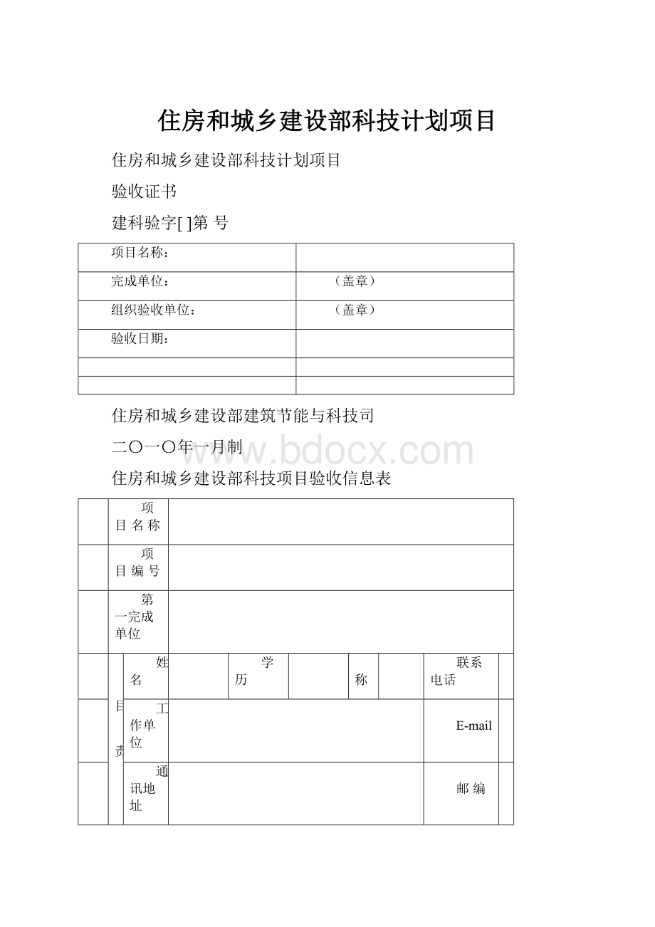 住房和城乡建设部科技计划项目.docx_第1页