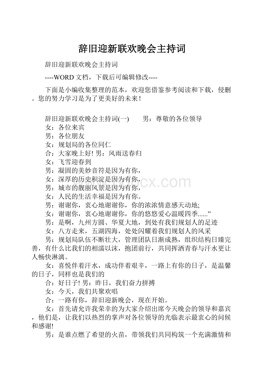 辞旧迎新联欢晚会主持词.docx_第1页