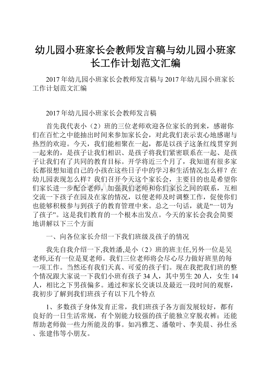 幼儿园小班家长会教师发言稿与幼儿园小班家长工作计划范文汇编.docx