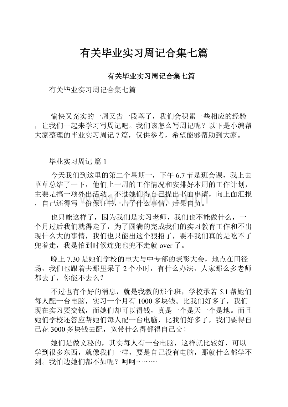 有关毕业实习周记合集七篇.docx