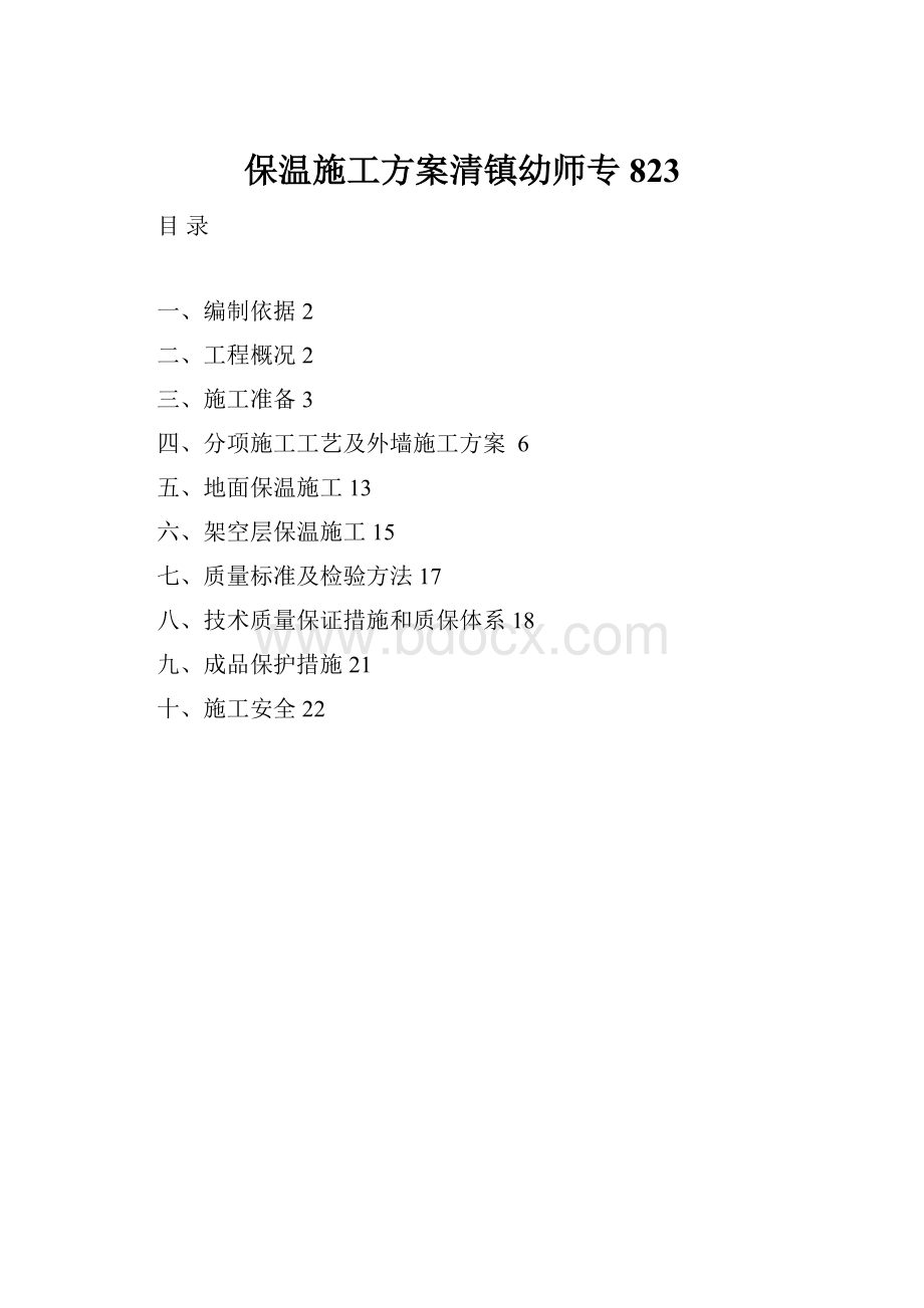 保温施工方案清镇幼师专823.docx