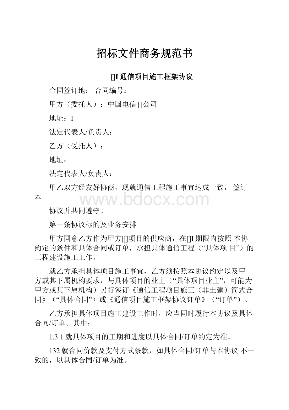 招标文件商务规范书.docx_第1页