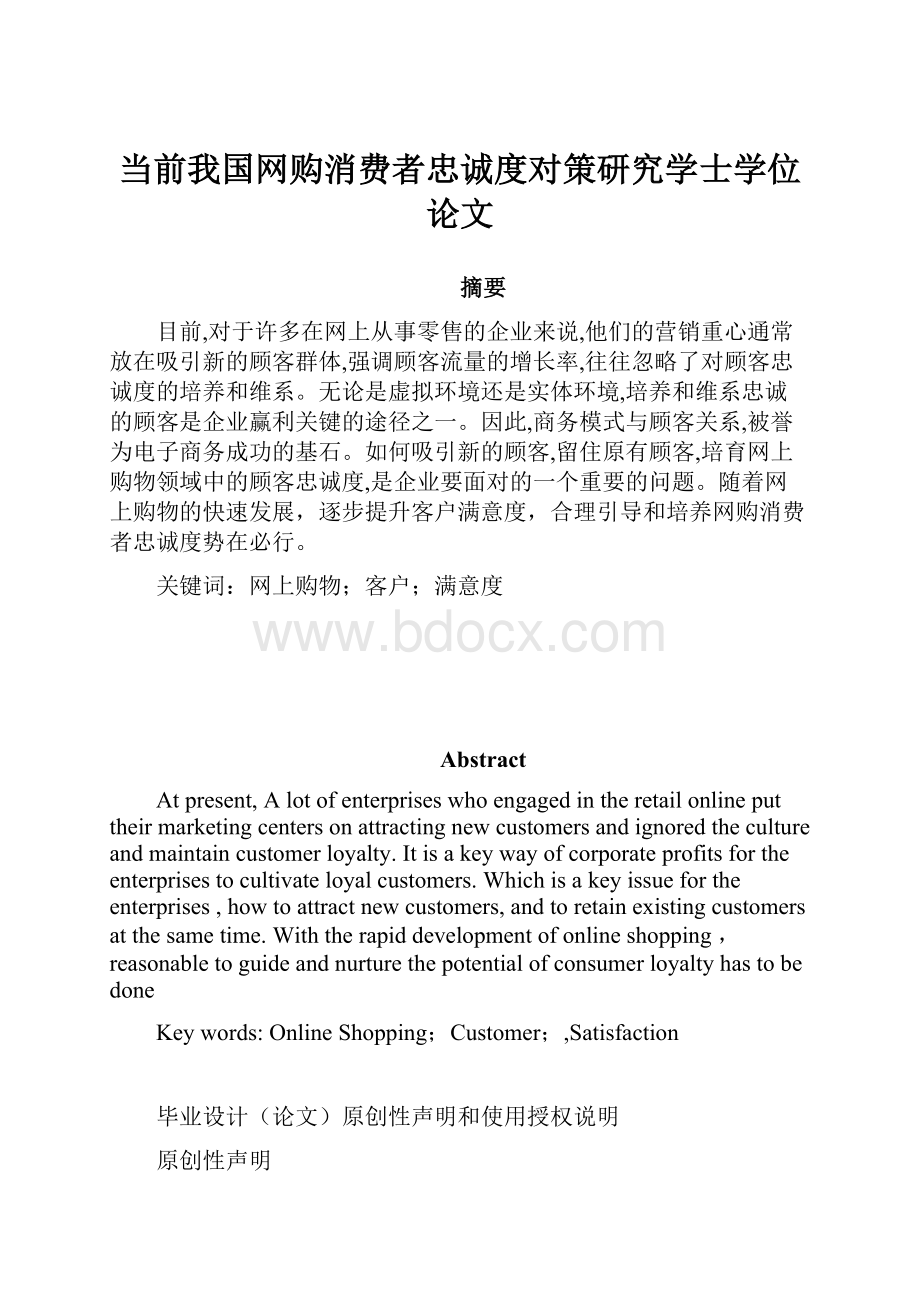 当前我国网购消费者忠诚度对策研究学士学位论文.docx