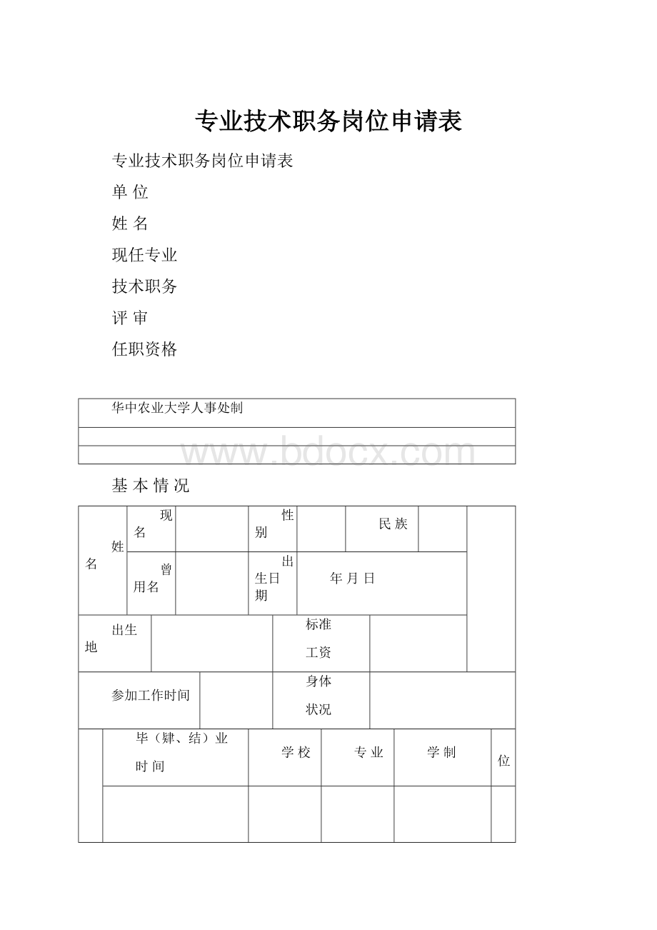 专业技术职务岗位申请表.docx