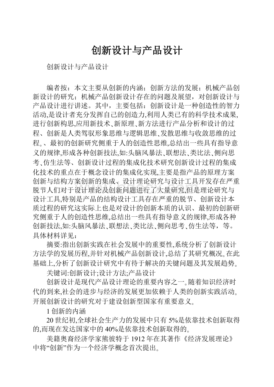 创新设计与产品设计.docx