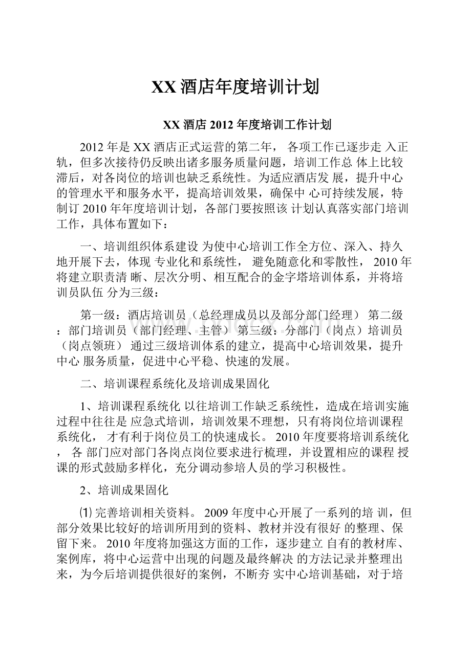 XX酒店年度培训计划.docx