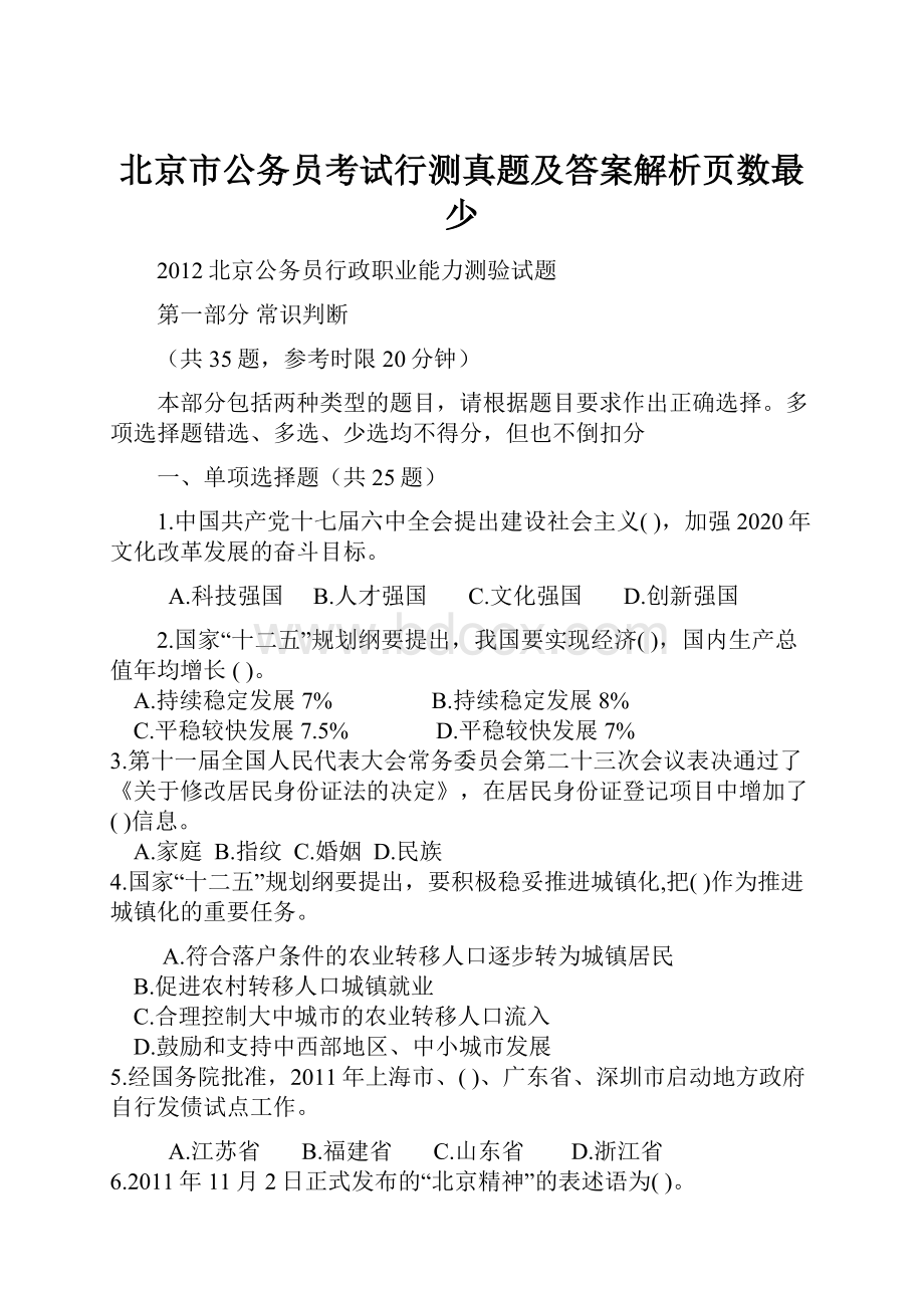 北京市公务员考试行测真题及答案解析页数最少.docx_第1页