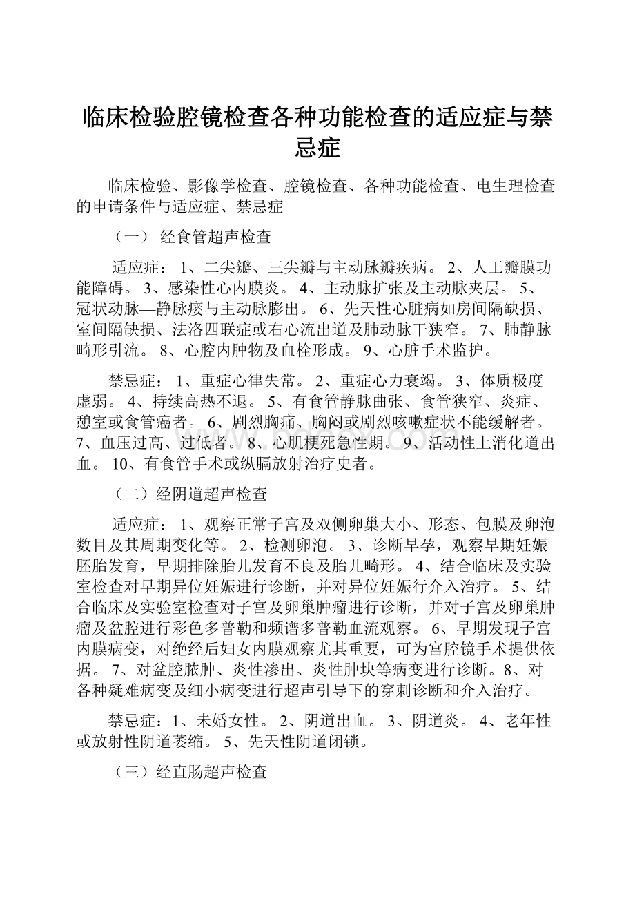 临床检验腔镜检查各种功能检查的适应症与禁忌症.docx