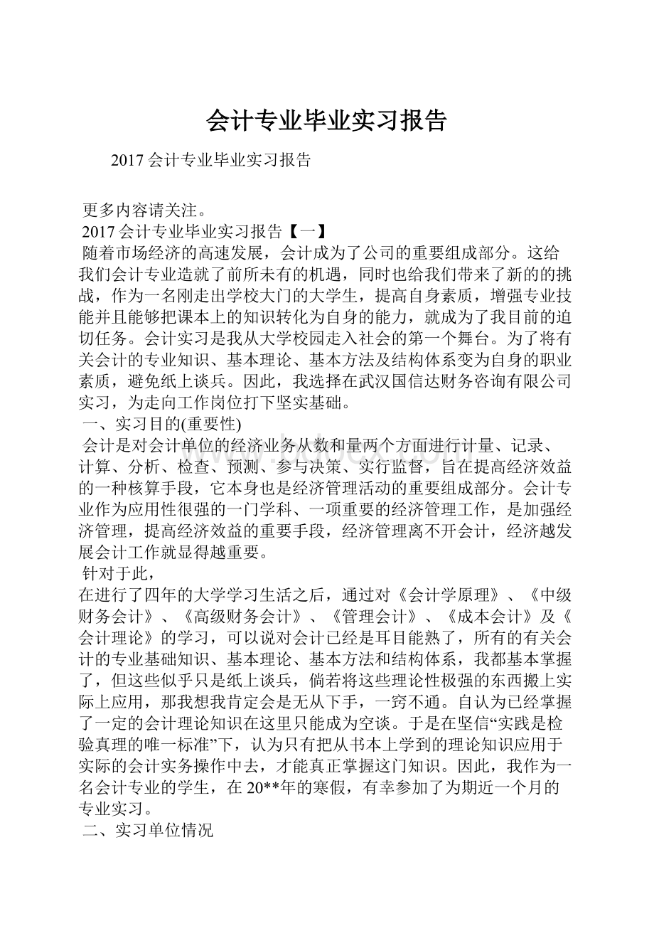 会计专业毕业实习报告.docx_第1页