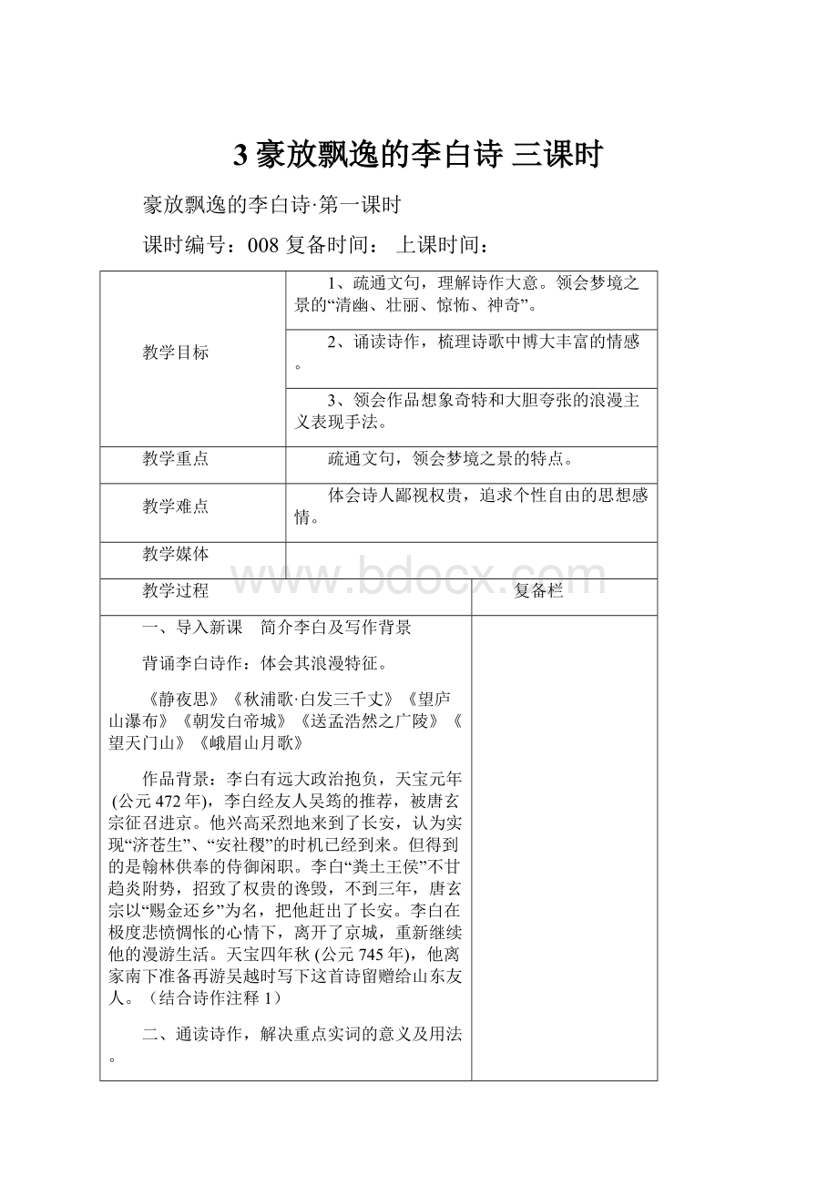 3豪放飘逸的李白诗 三课时.docx