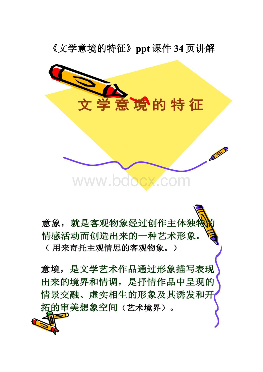 《文学意境的特征》ppt课件34页讲解.docx