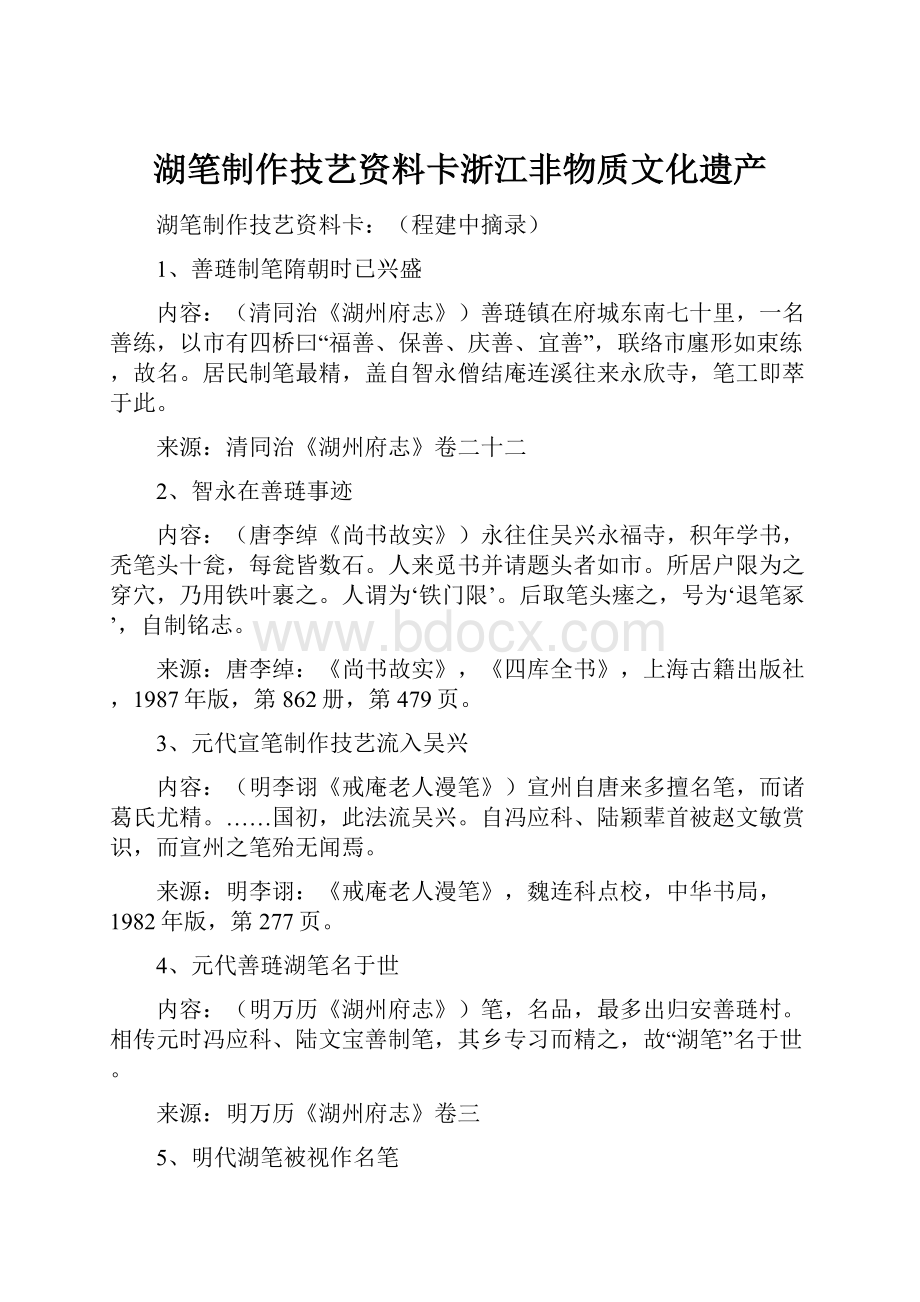 湖笔制作技艺资料卡浙江非物质文化遗产.docx_第1页