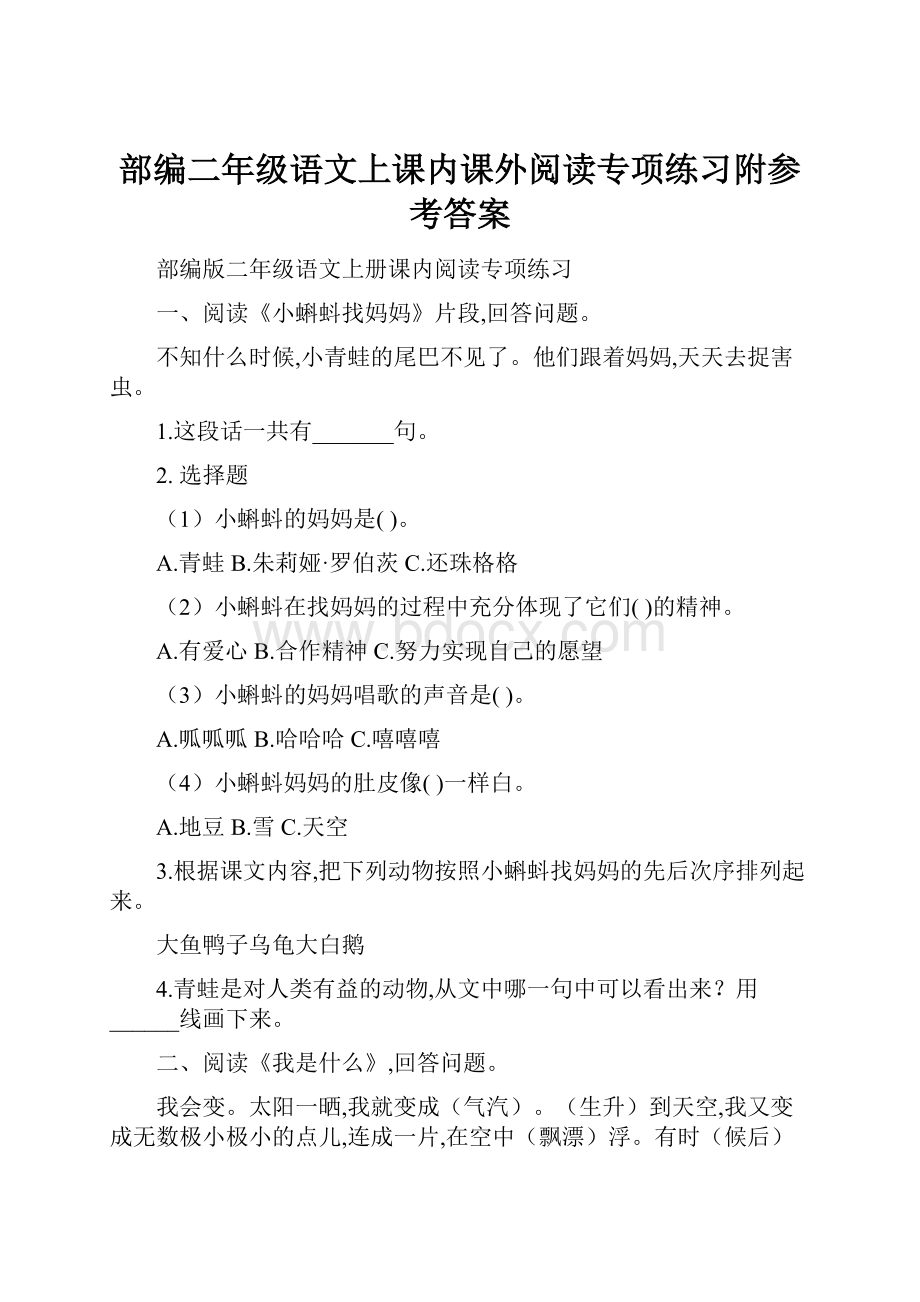 部编二年级语文上课内课外阅读专项练习附参考答案.docx_第1页