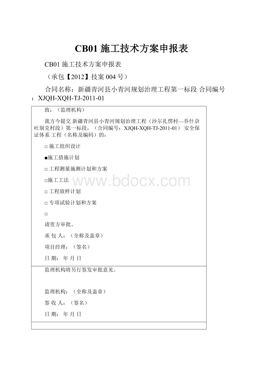 CB01施工技术方案申报表.docx_第1页