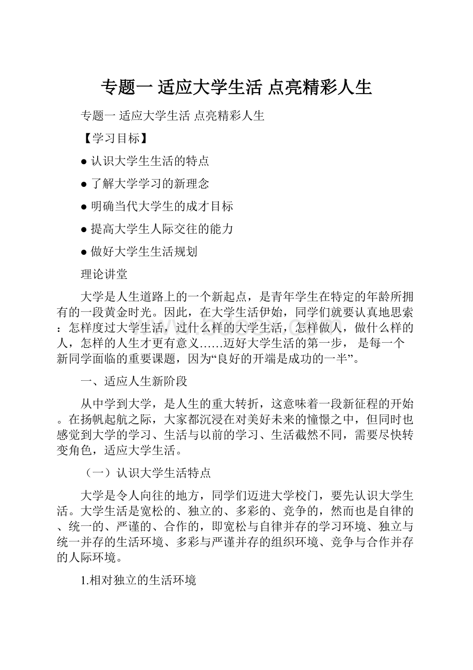 专题一适应大学生活点亮精彩人生.docx