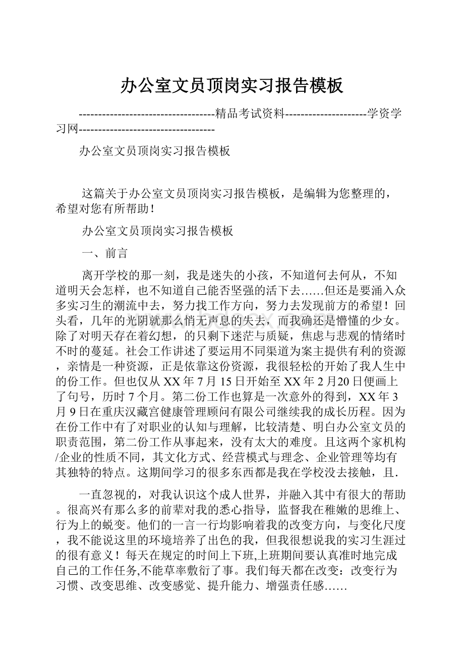 办公室文员顶岗实习报告模板.docx