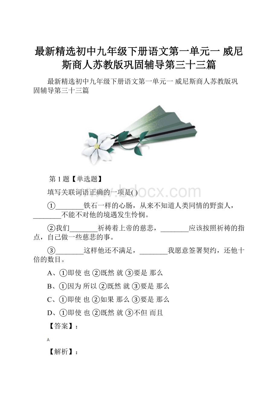 最新精选初中九年级下册语文第一单元一 威尼斯商人苏教版巩固辅导第三十三篇.docx_第1页