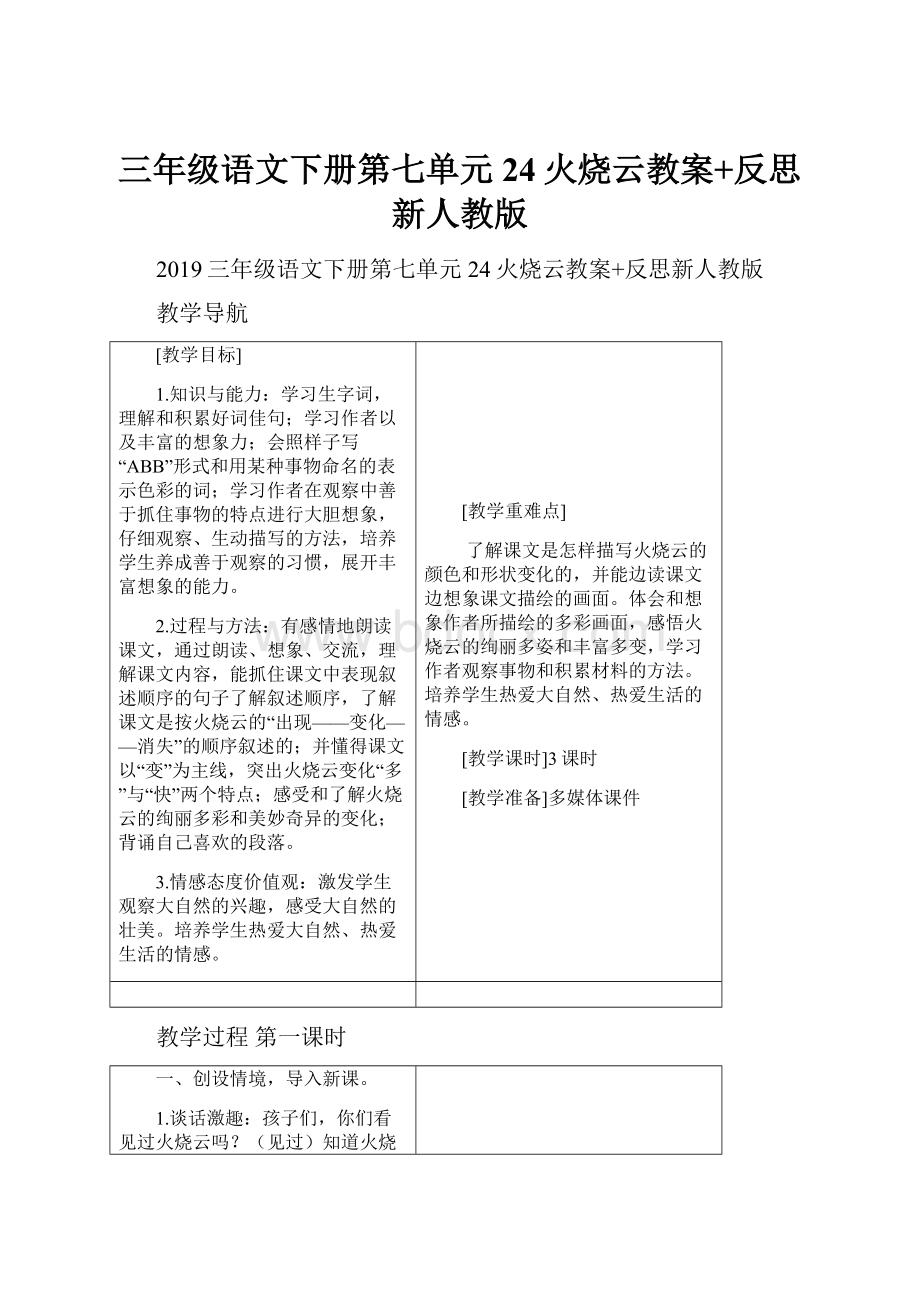 三年级语文下册第七单元24火烧云教案+反思新人教版.docx