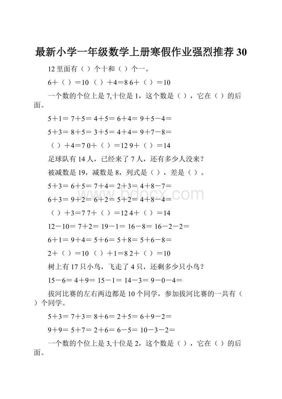 最新小学一年级数学上册寒假作业强烈推荐30.docx