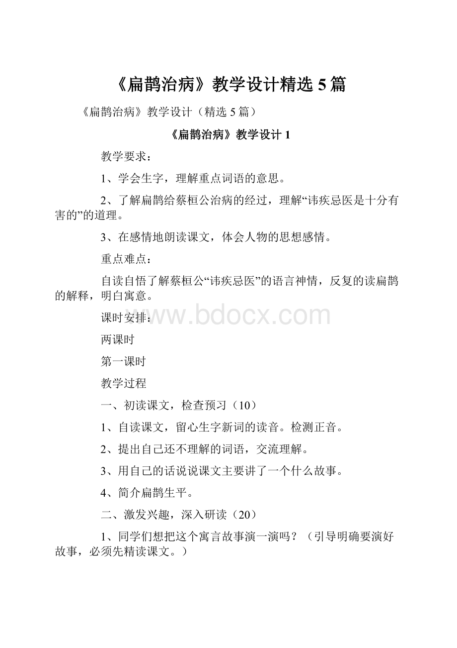 《扁鹊治病》教学设计精选5篇.docx