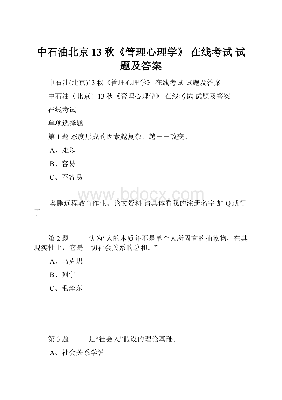 中石油北京13秋《管理心理学》 在线考试 试题及答案.docx_第1页