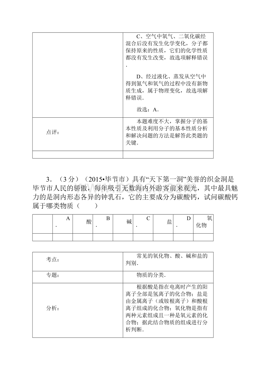 毕节市中考化学试题及答案解析 1.docx_第3页