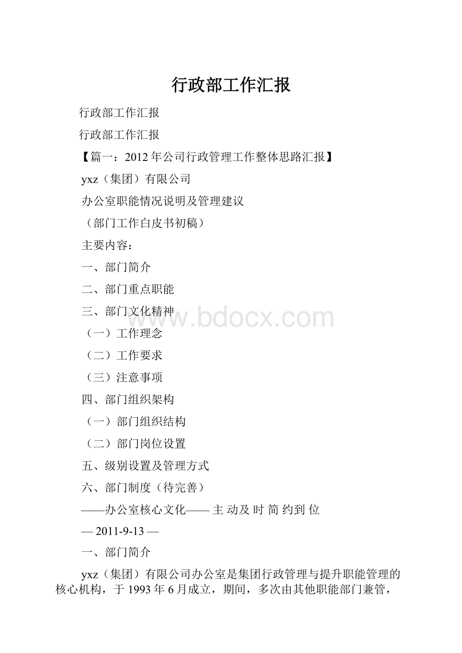 行政部工作汇报.docx